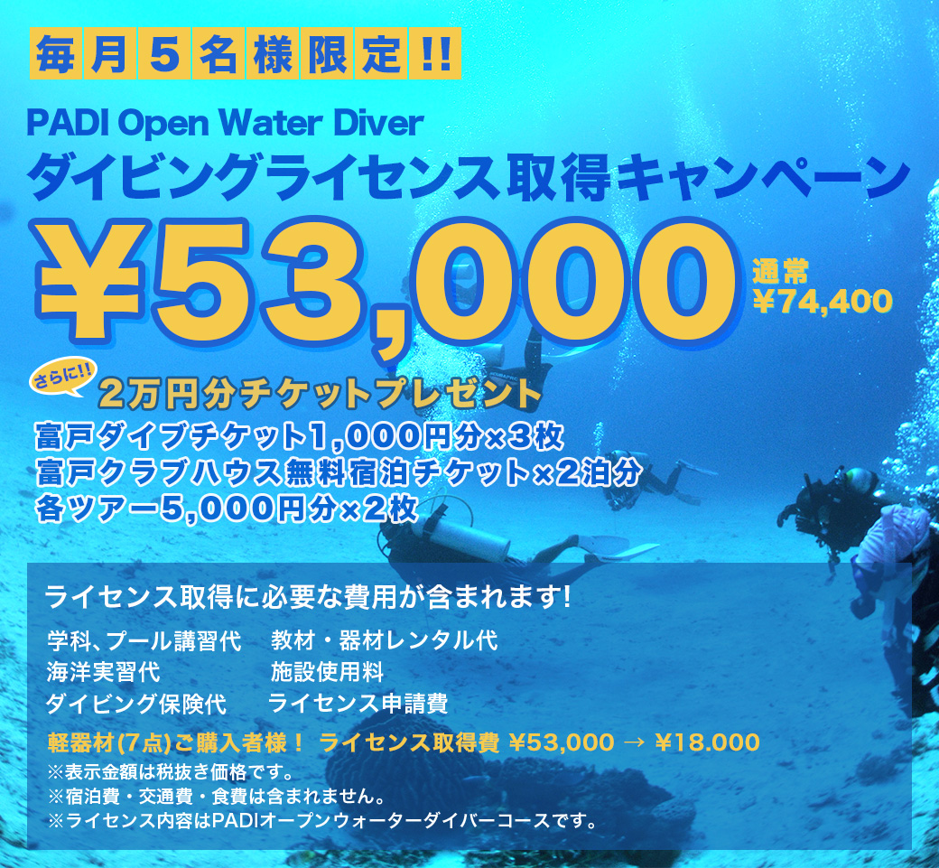 ダイビングライセンス取得キャンペーン