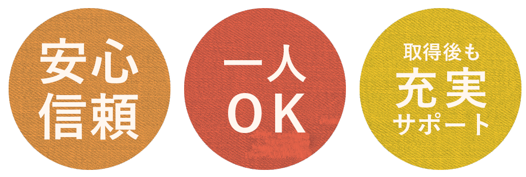 お一人OK 充実のサポート