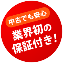 中古でも安心 業界初の保証付き