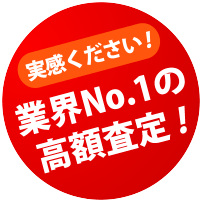 実感ください 業界No.1の高額査定