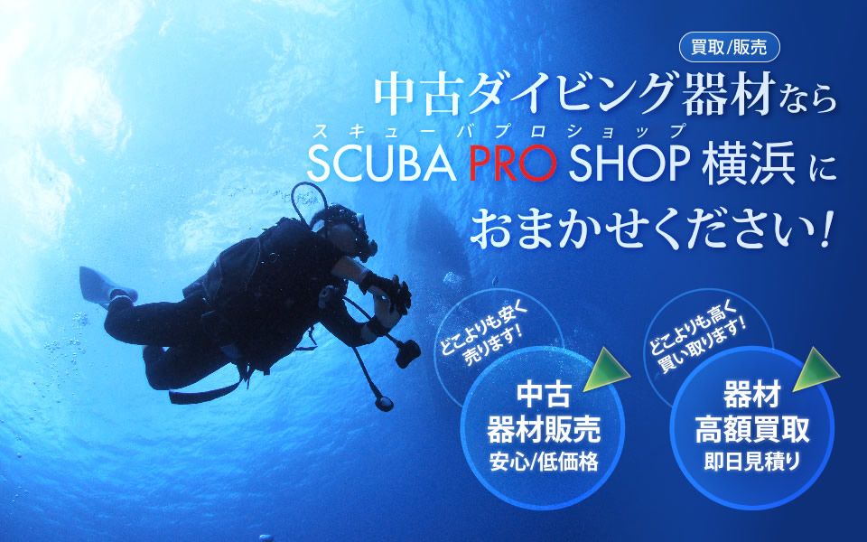 中古ダイビング器材ならスキューバプロショップ横浜におまかせください!
