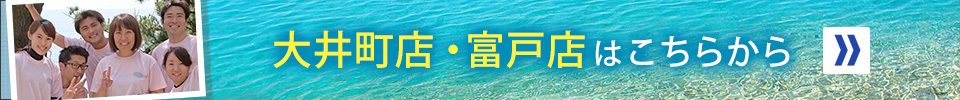 大井町店・富戸店はこちらから